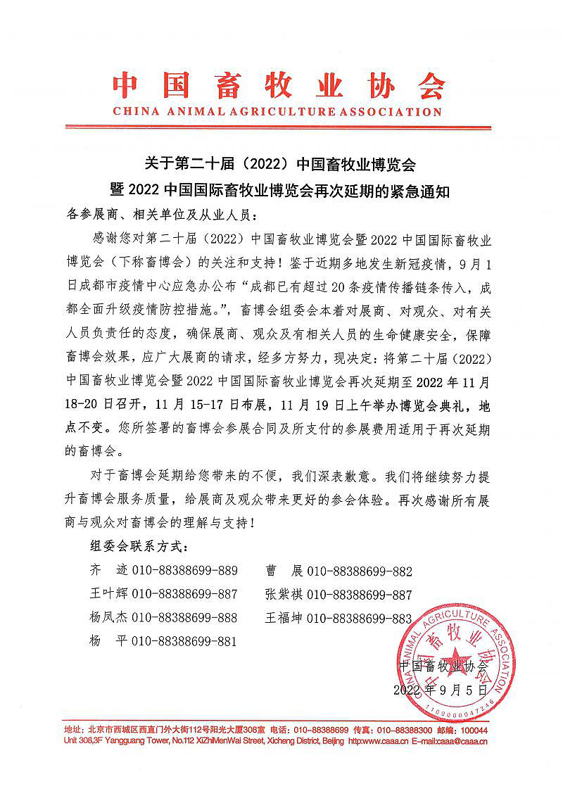 2022畜博会再次延期至11月18日召开的垂危通知！！！